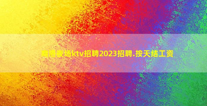 西宁酒吧招聘